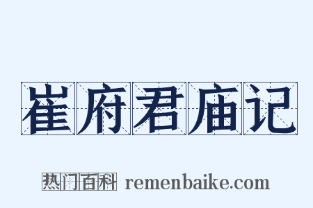 崔府君庙记是什么意思的图片
